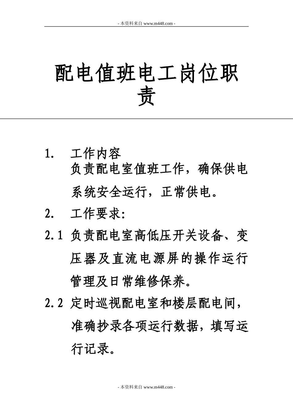 配电值班电工岗位职责_第1页