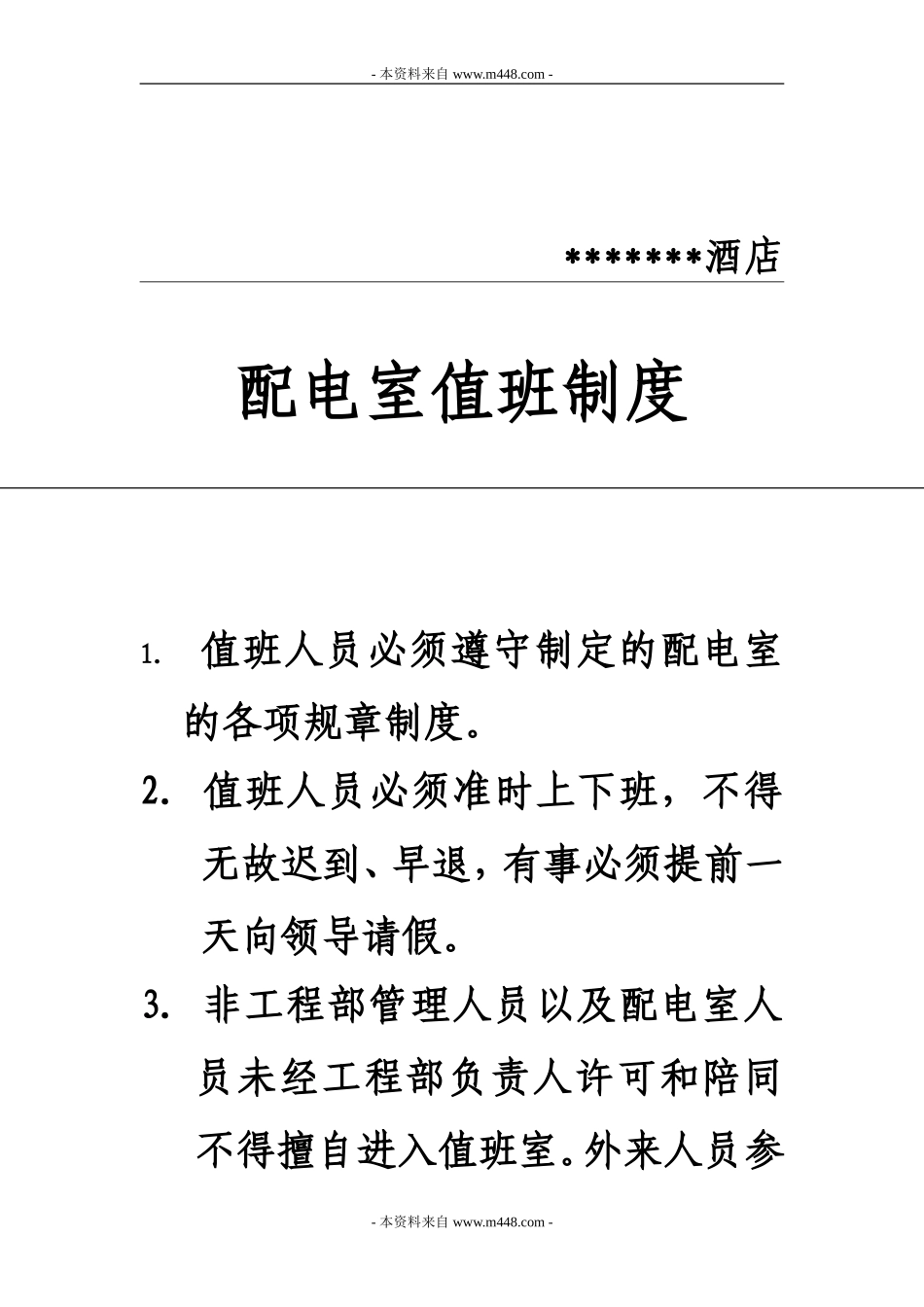 配电值班电工岗位职责_第3页