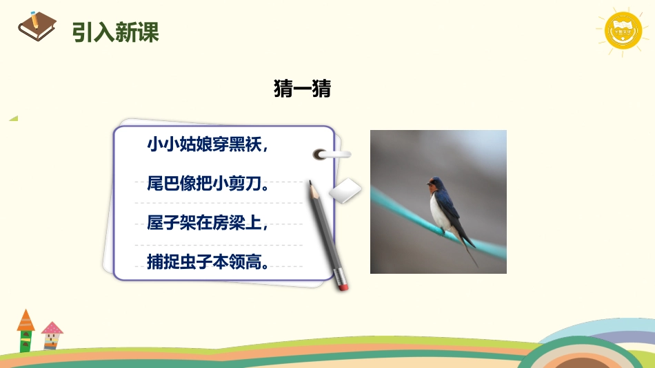 燕子教学ppt课件_第2页