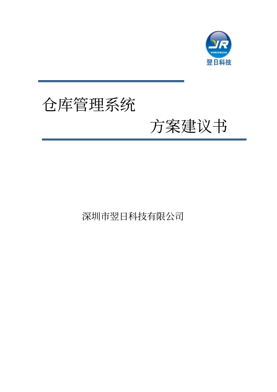 仓库管理系统方案建议书_第1页