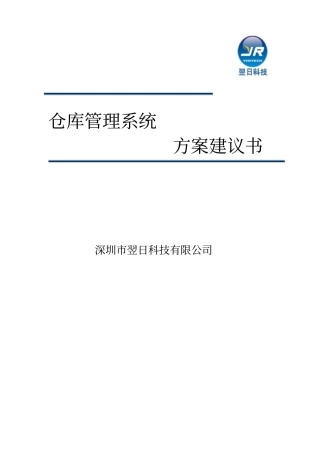 仓库管理系统方案建议书