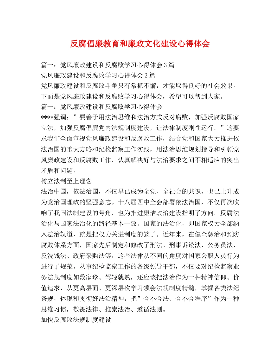 反腐倡廉教育和廉政文化建设心得体会 (000002)_第1页