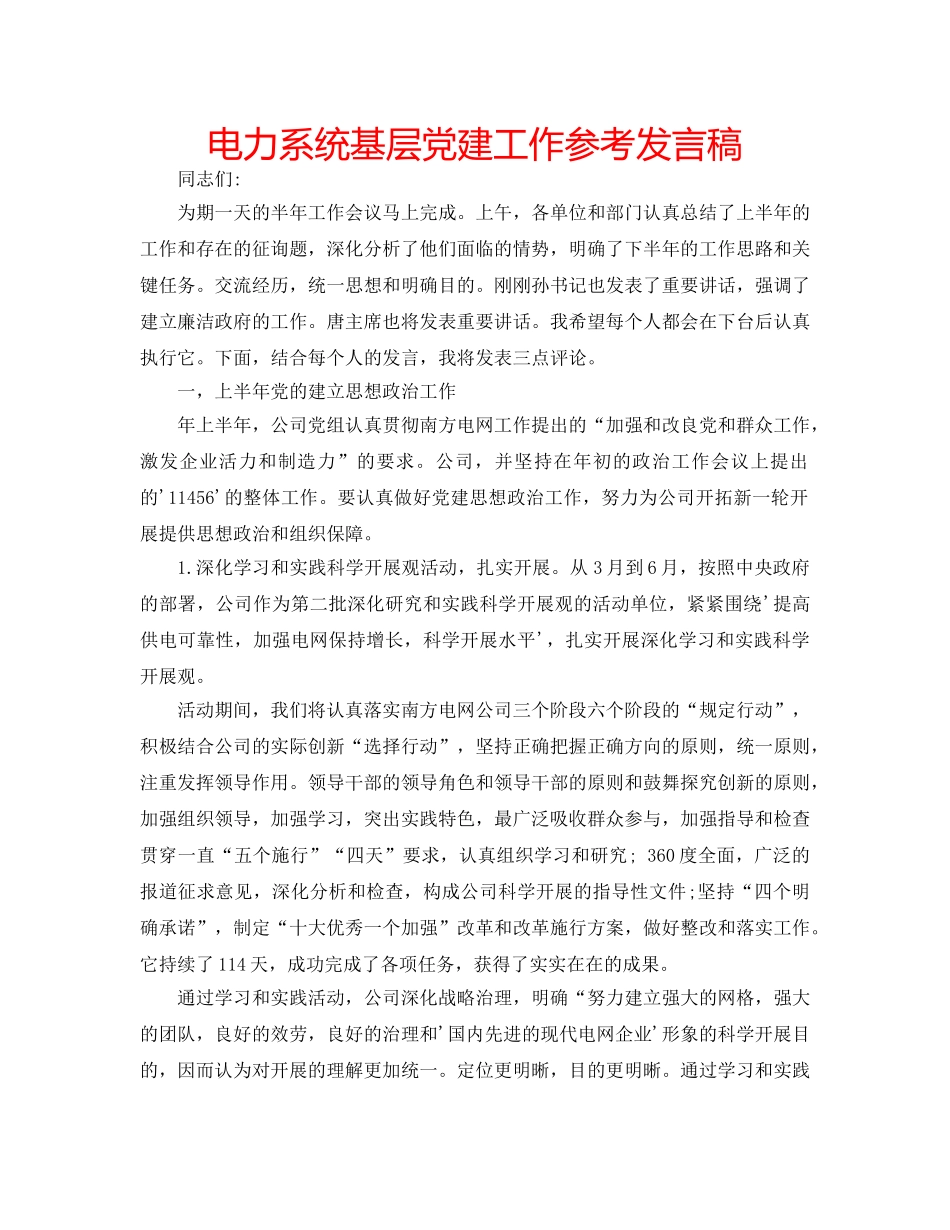 电力系统基层党建工作参考发言稿 _第1页