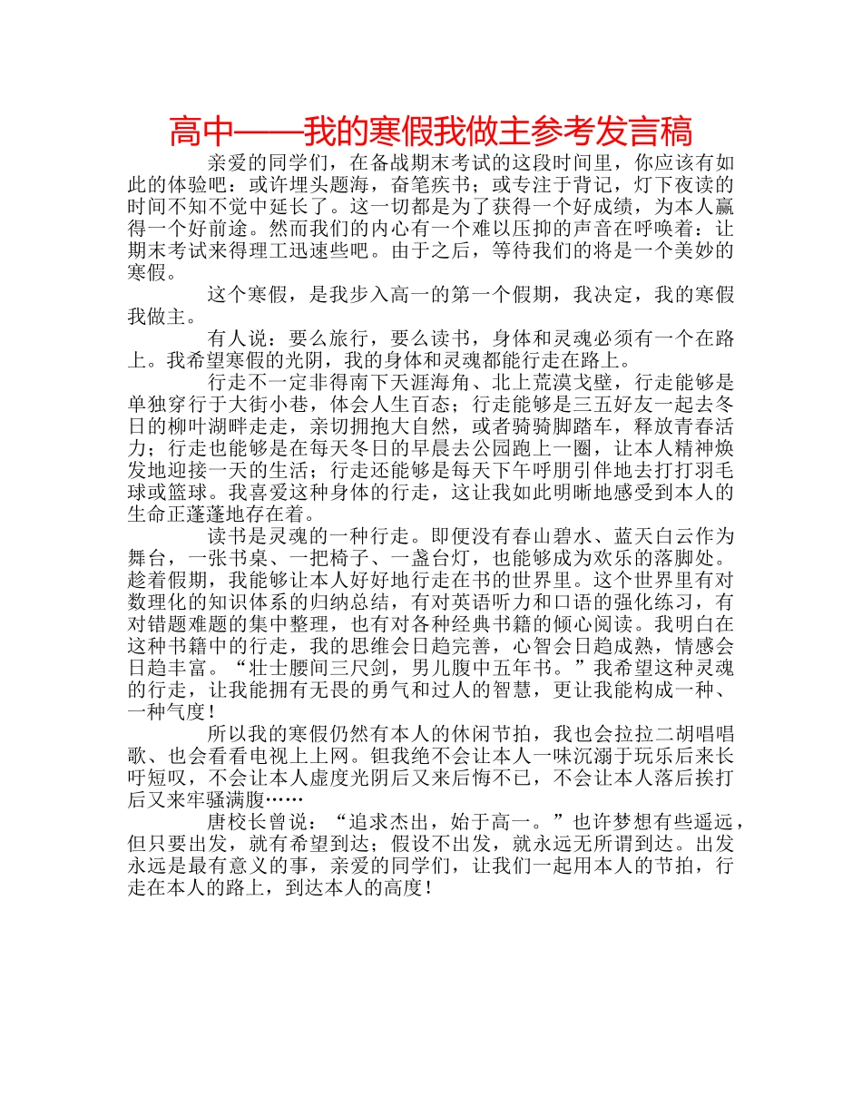 高中——我的寒假我做主参考发言稿 _第1页
