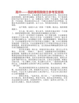 高中——我的寒假我做主参考发言稿 