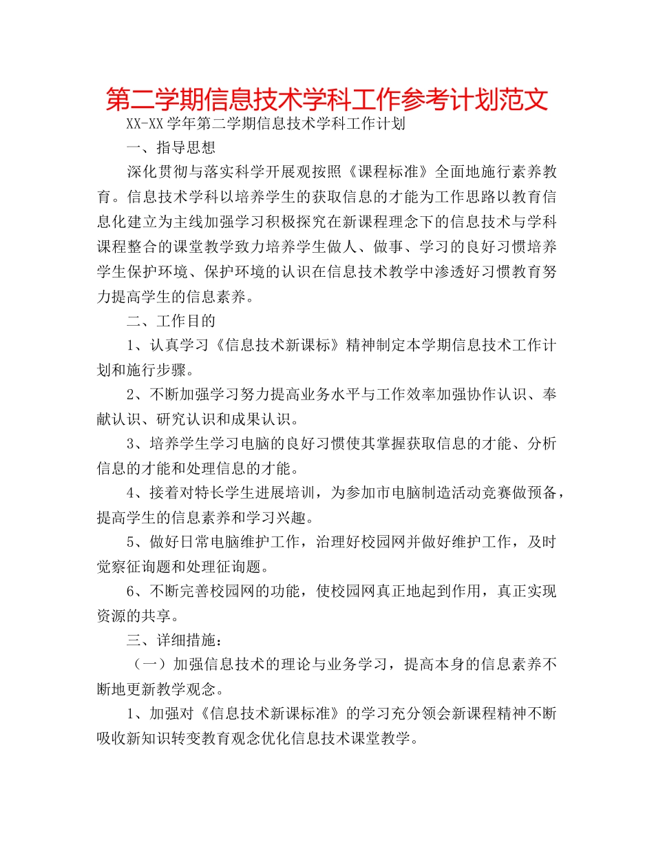 第二学期信息技术学科工作参考计划范文 _第1页