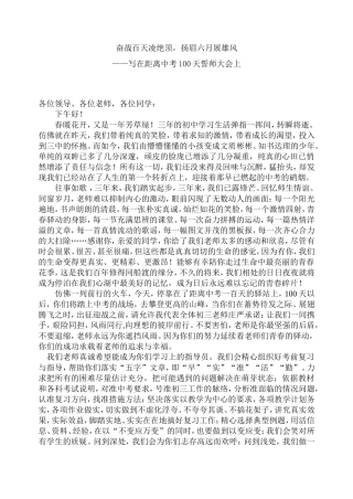 曾经让无数学生落泪的“百日誓师”发言稿