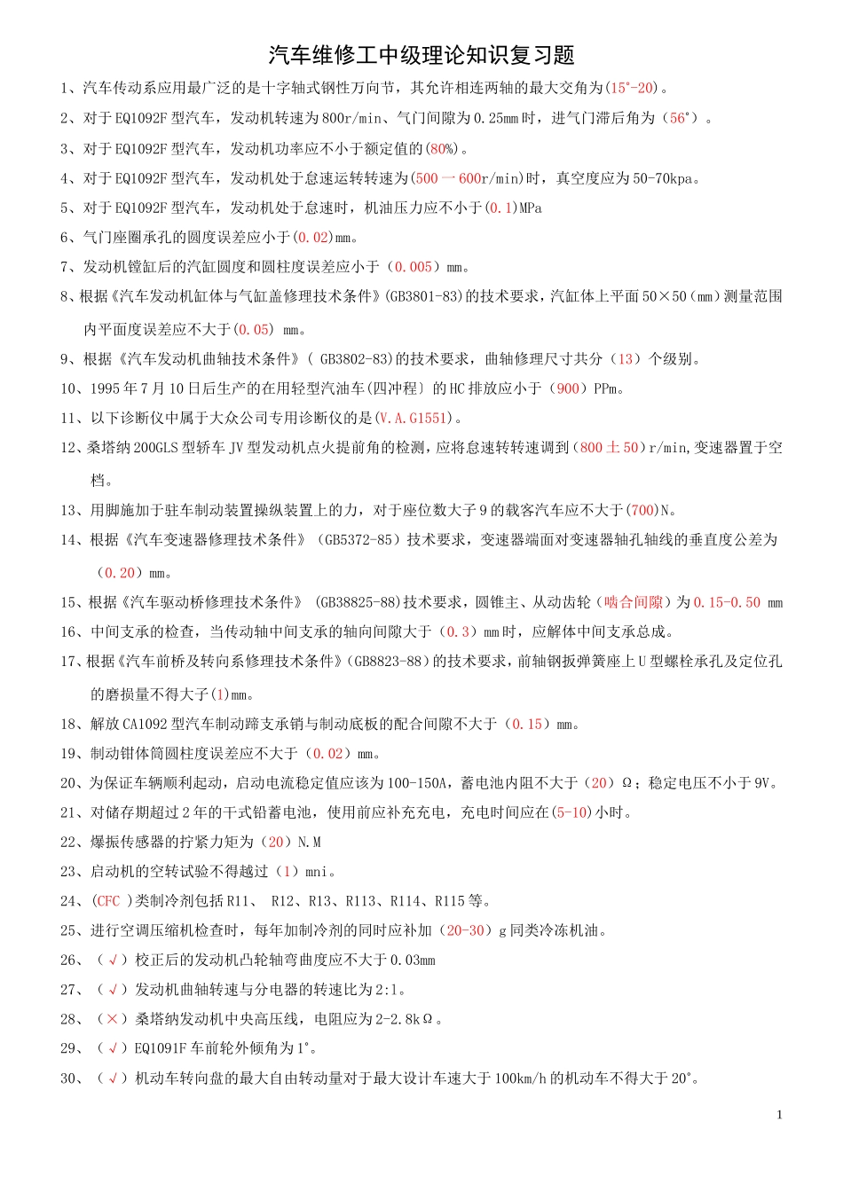 汽车维修工中级理论知识复习题_第1页