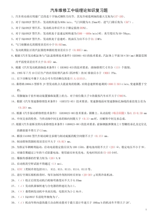 汽车维修工中级理论知识复习题