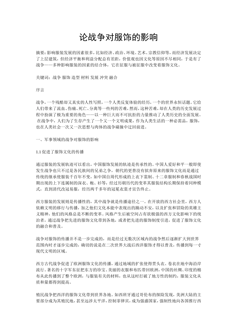 论战争对服饰的影响_第1页