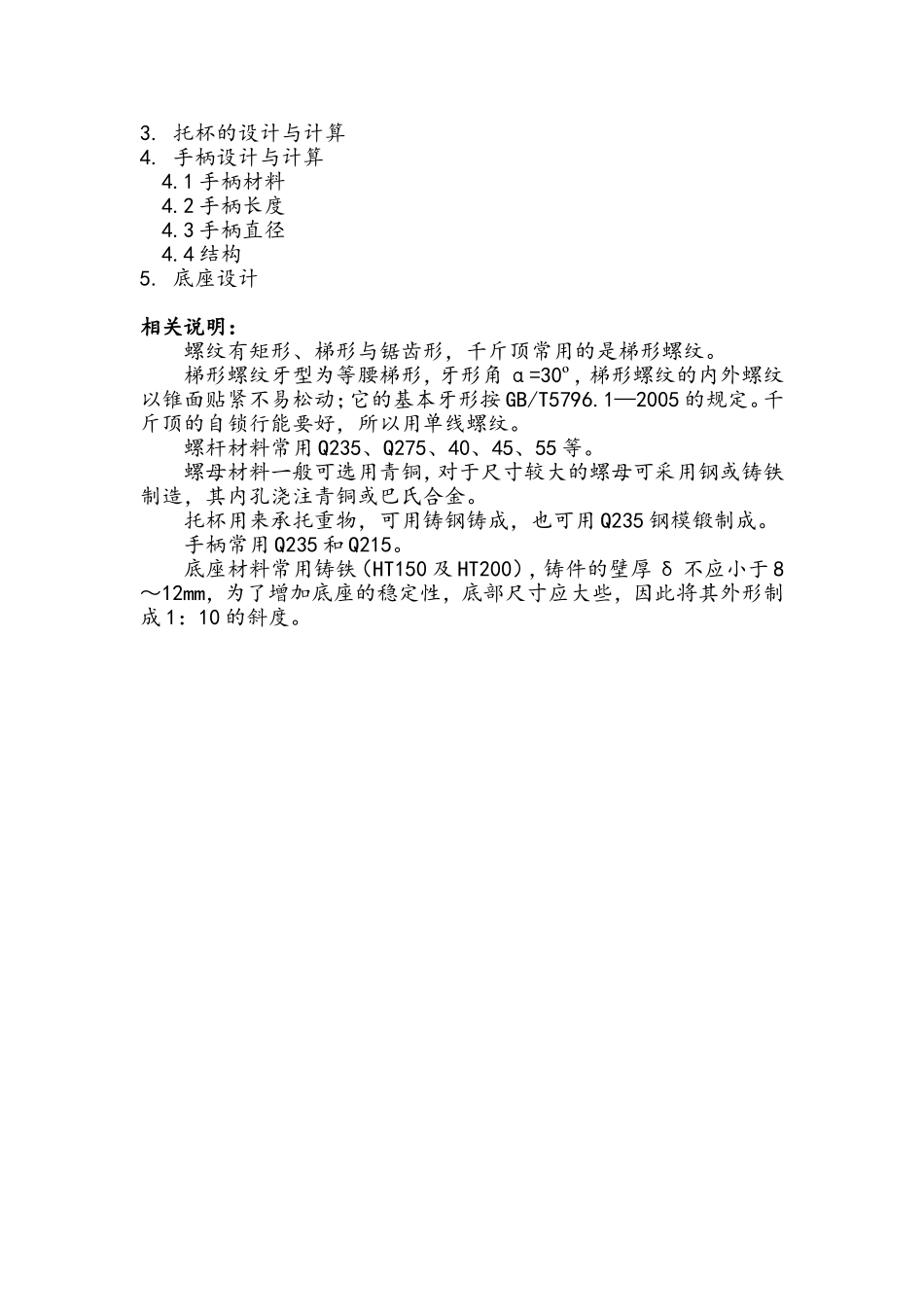 螺旋千斤顶设计大作业_第2页