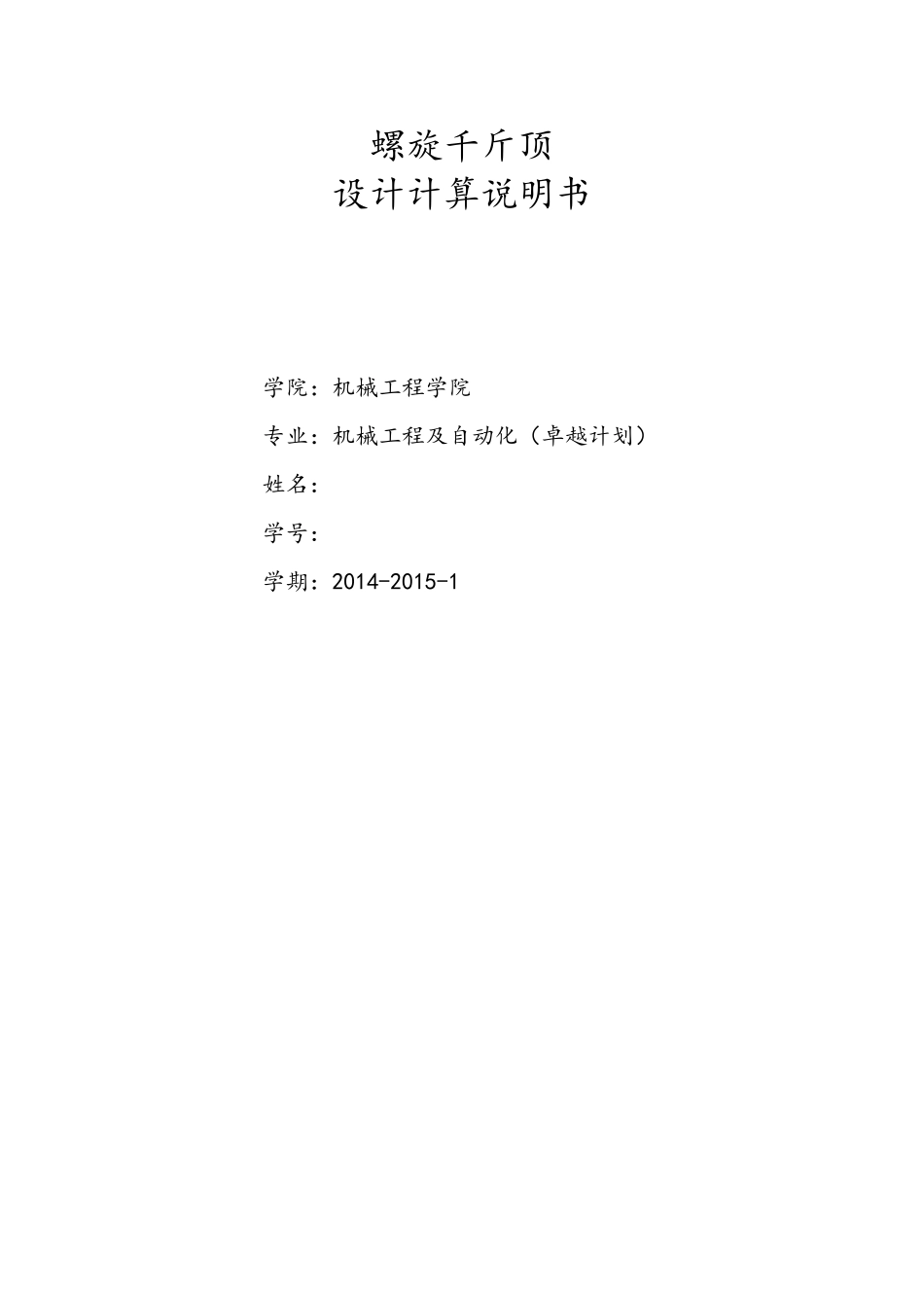 螺旋千斤顶设计大作业_第3页