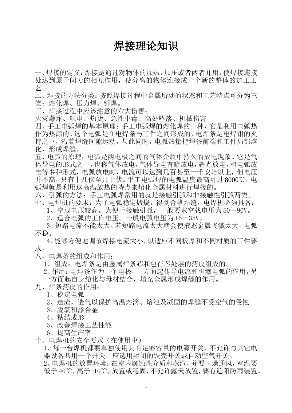 焊接理论知识_第1页