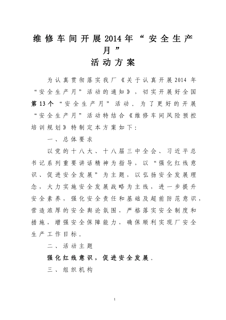 维修车间开展2014年“安全生产月”活动方案_第1页