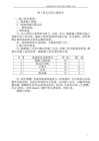 修改 毛石挡土墙施工方案