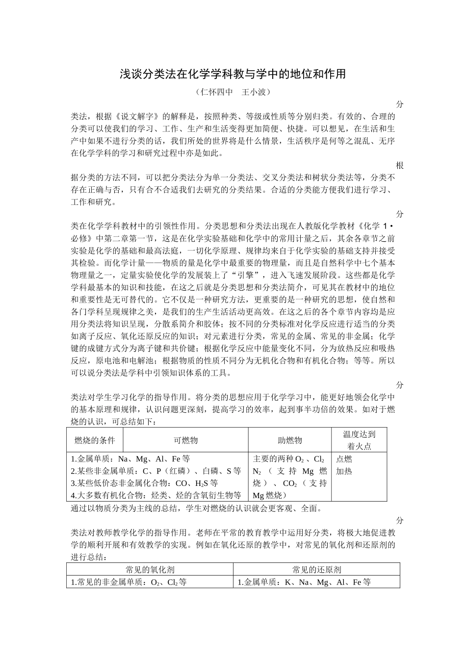 浅谈分类法在化学学科教与学中的地位和作用_第1页