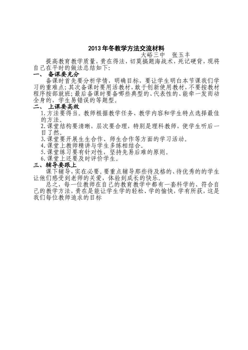 2013年冬教学方法交流材料_第1页