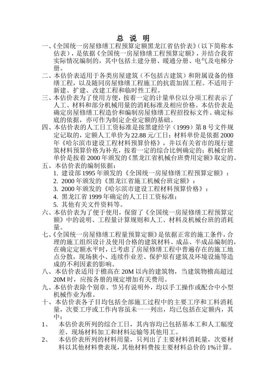 黑龙江省预算定额章节说明_第1页