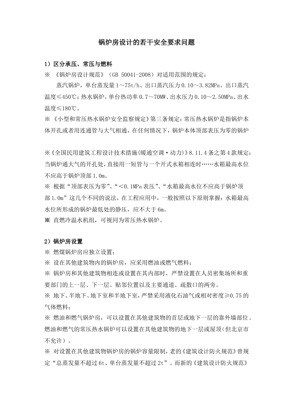 锅炉房设计注意事项_第1页