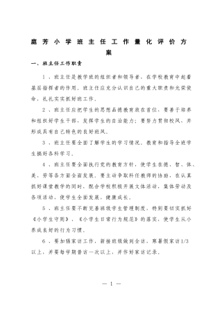 庭芳小学班主任工作量化评价方案