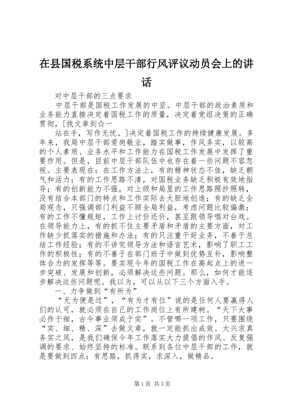在县国税系统中层干部行风评议动员会上的讲话发言_第1页