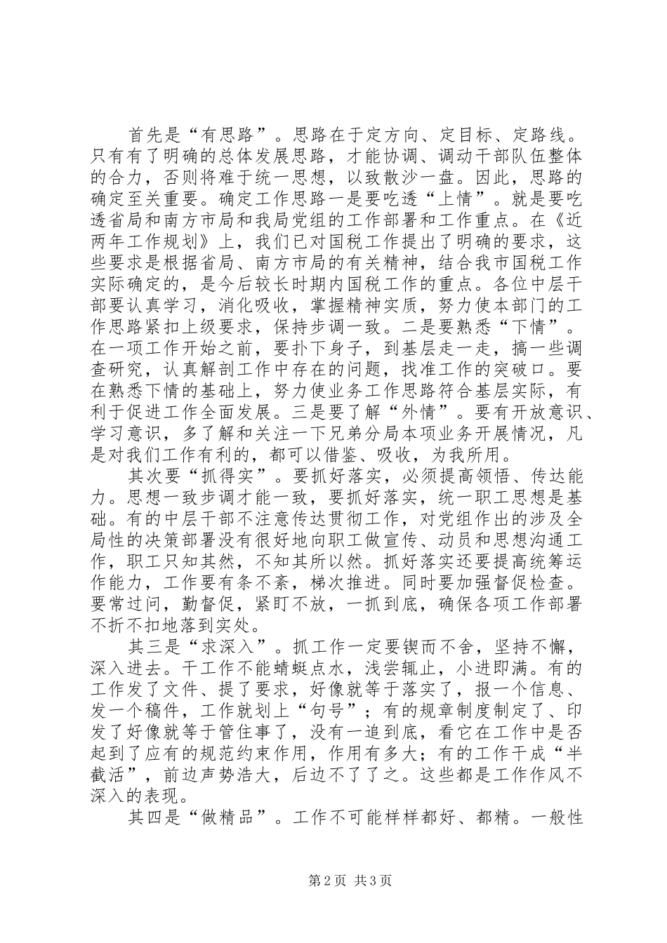 在县国税系统中层干部行风评议动员会上的讲话发言_第2页