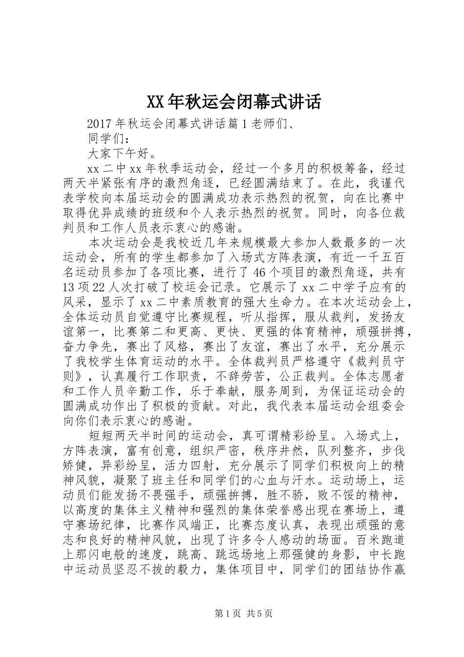 XX年秋运会闭幕式讲话发言_第1页
