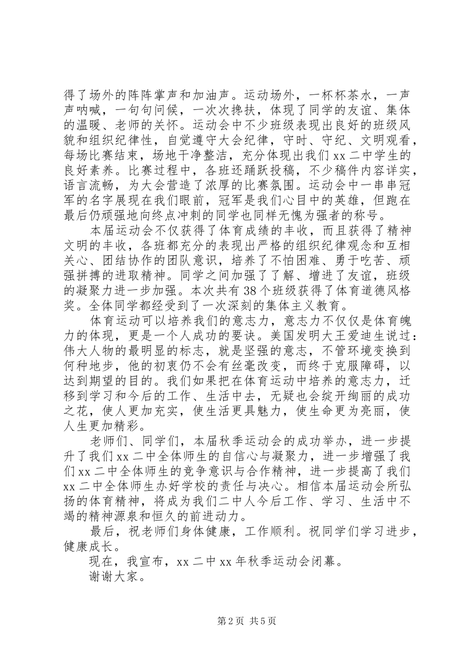 XX年秋运会闭幕式讲话发言_第2页