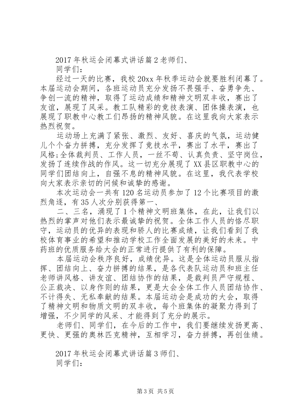XX年秋运会闭幕式讲话发言_第3页