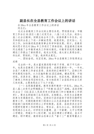 副县长在全县教育工作会议上的讲话发言