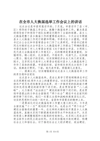 在全市人大换届选举工作会议上的讲话发言
