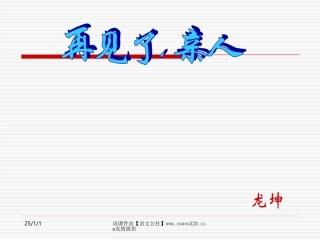 《再见了，亲人》说课课件【人教课标版五年级上册】