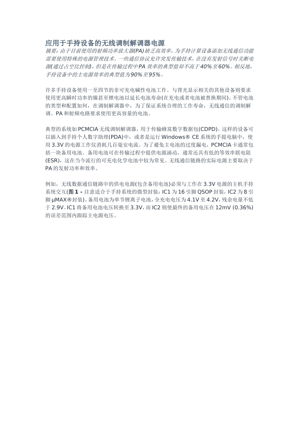 应用于手持设备的无线调制解调器电源_第1页