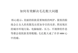 如何有效解决毛孔粗大问题
