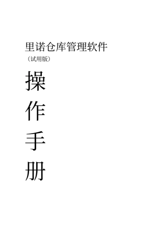 仓库管理软件操作手册