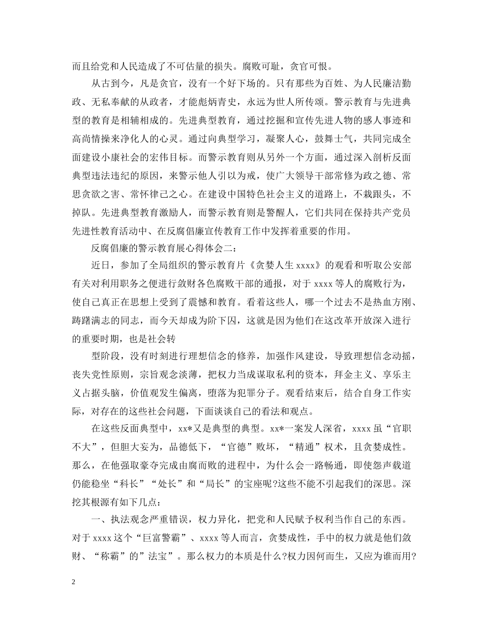 反腐倡廉警示教育展心得体会3篇 _第2页