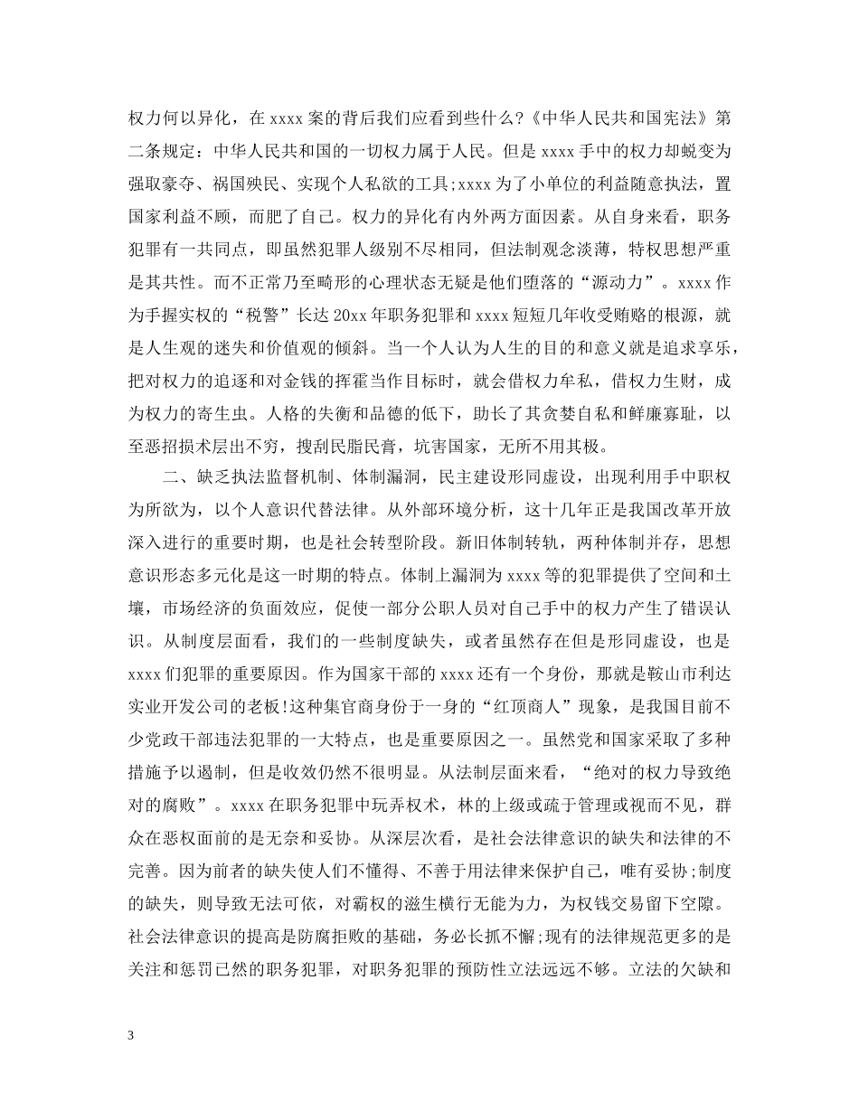 反腐倡廉警示教育展心得体会3篇 _第3页