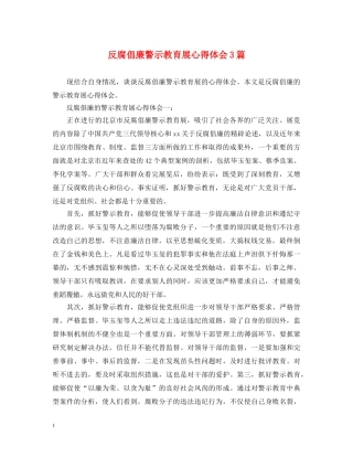 反腐倡廉警示教育展心得体会3篇 