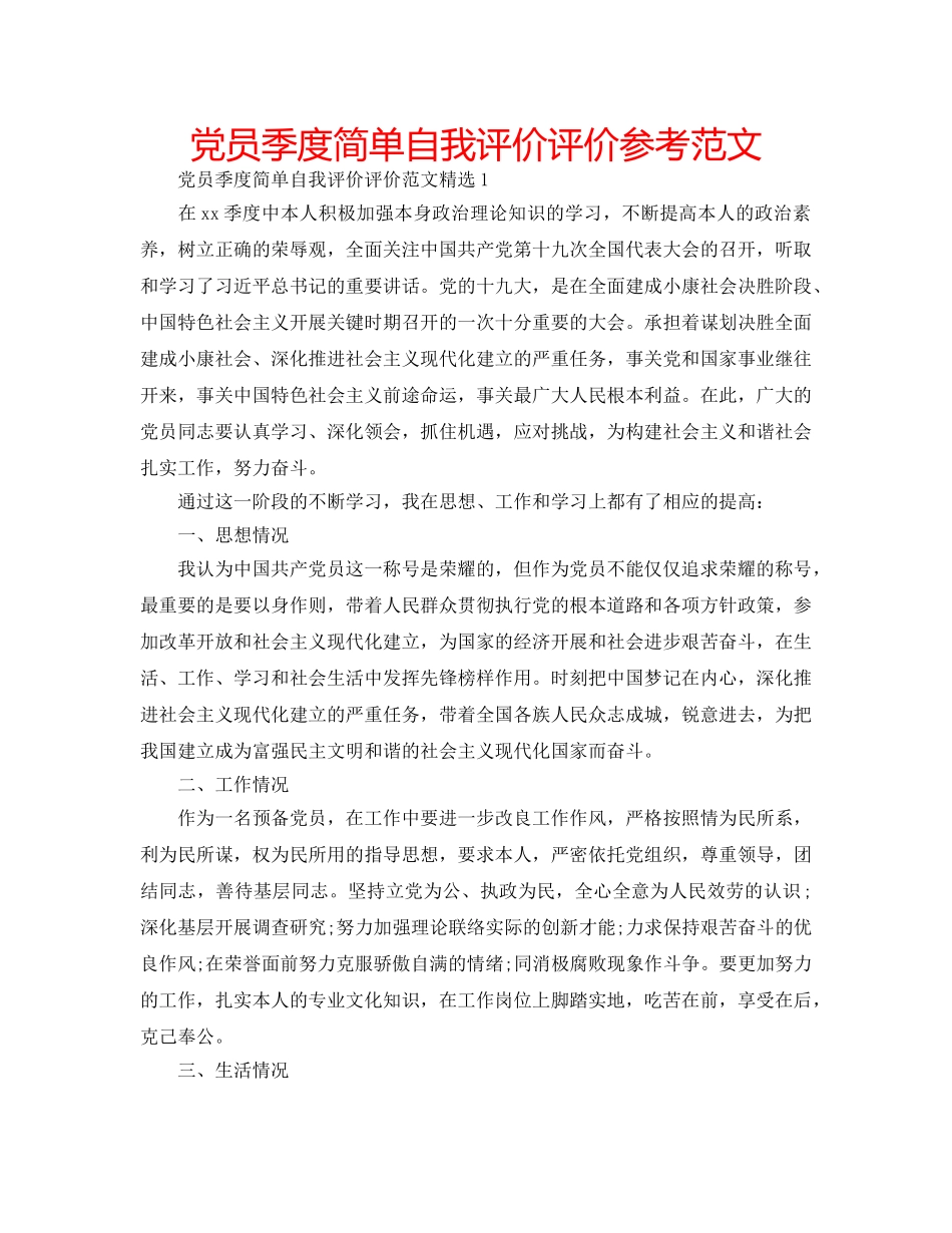 党员季度简单自我评价评价参考范文 _第1页