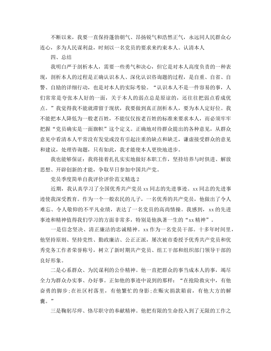 党员季度简单自我评价评价参考范文 _第2页