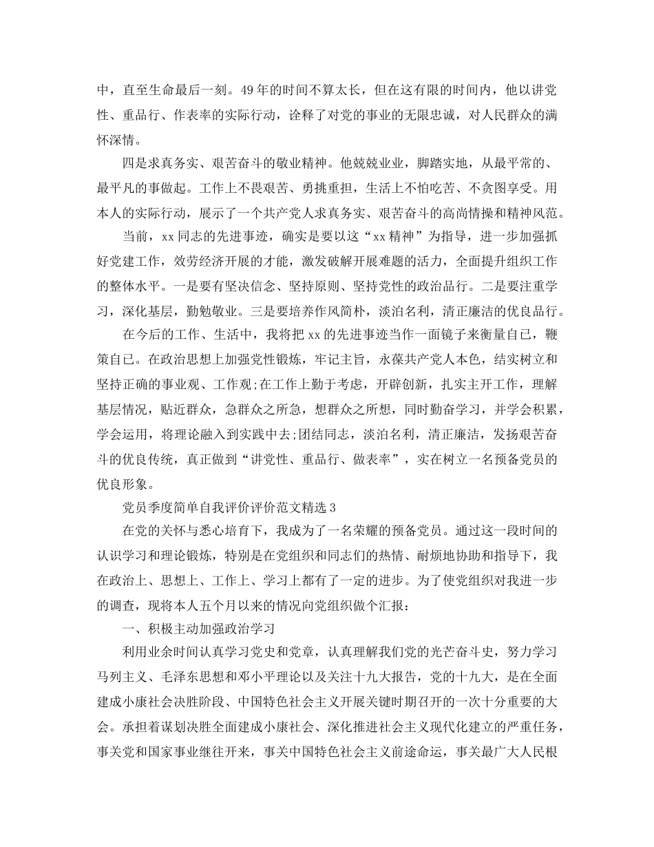 党员季度简单自我评价评价参考范文 _第3页