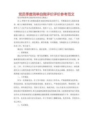 党员季度简单自我评价评价参考范文 