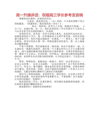 高一升旗讲话祝福高三学长参考发言稿 