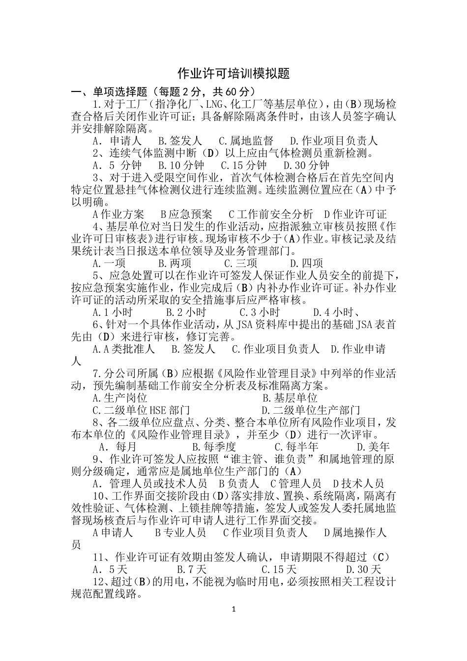 作业许可考试模拟题(含答案)_第1页