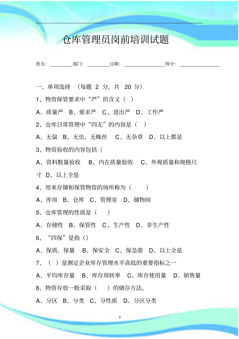 仓库管理试题及标准答案_第3页