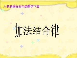加法结合律PPT课件