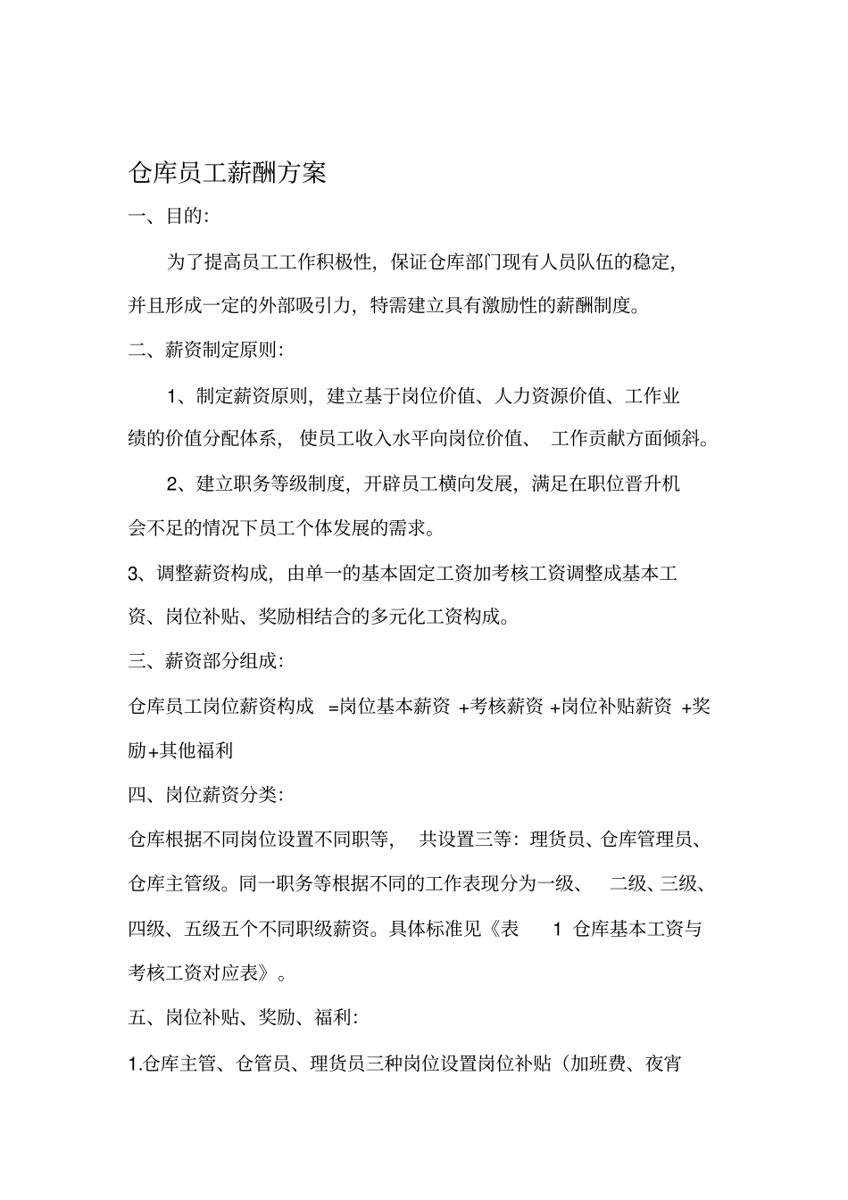仓库薪酬方案_第1页
