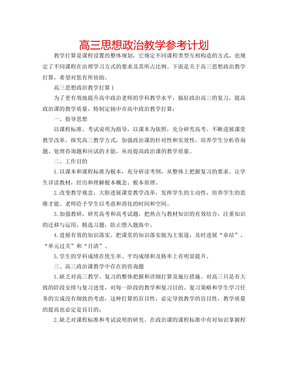 高三思想政治教学参考计划 _第1页