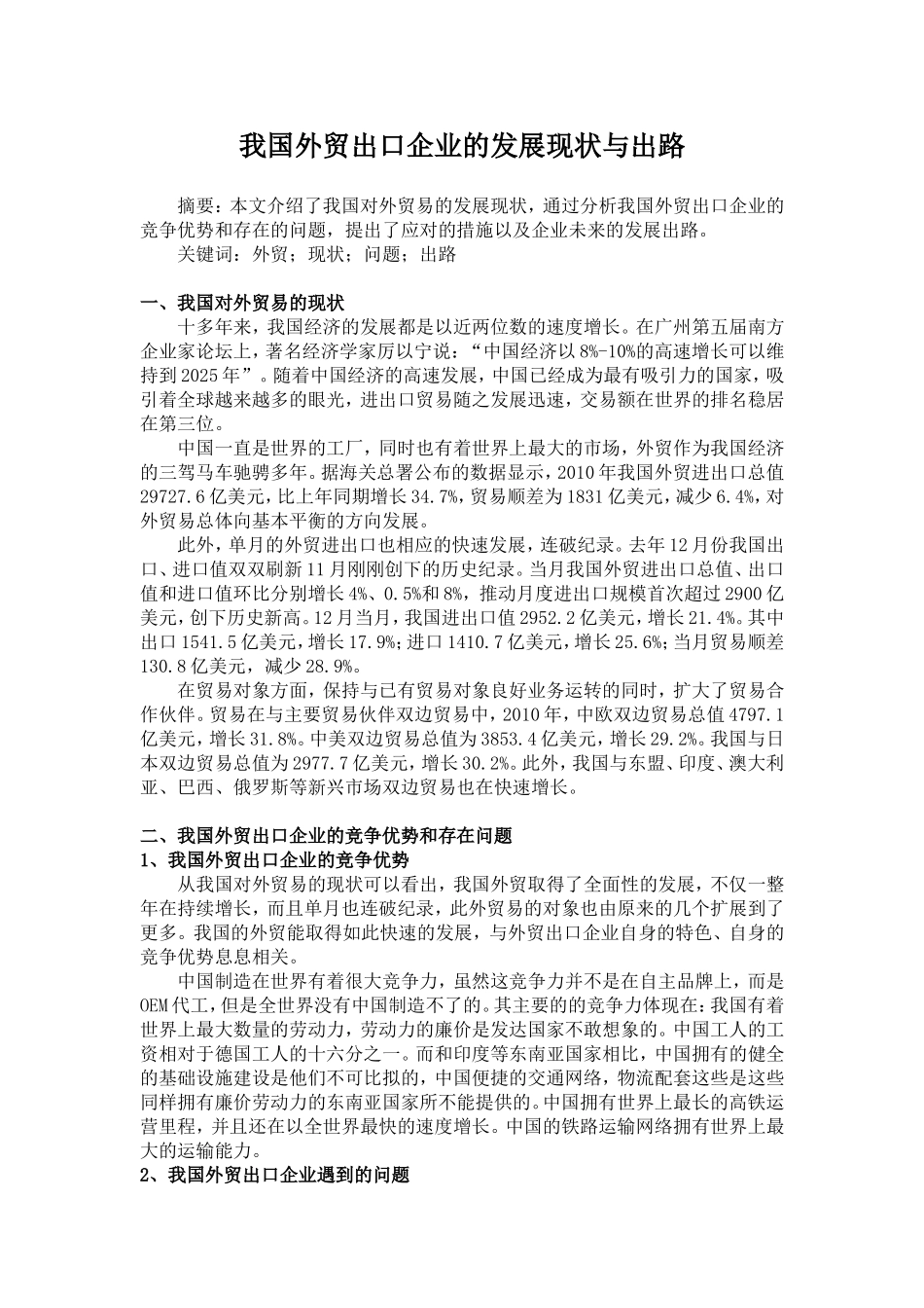 我国外贸出口企业的发展现状与出路_第1页