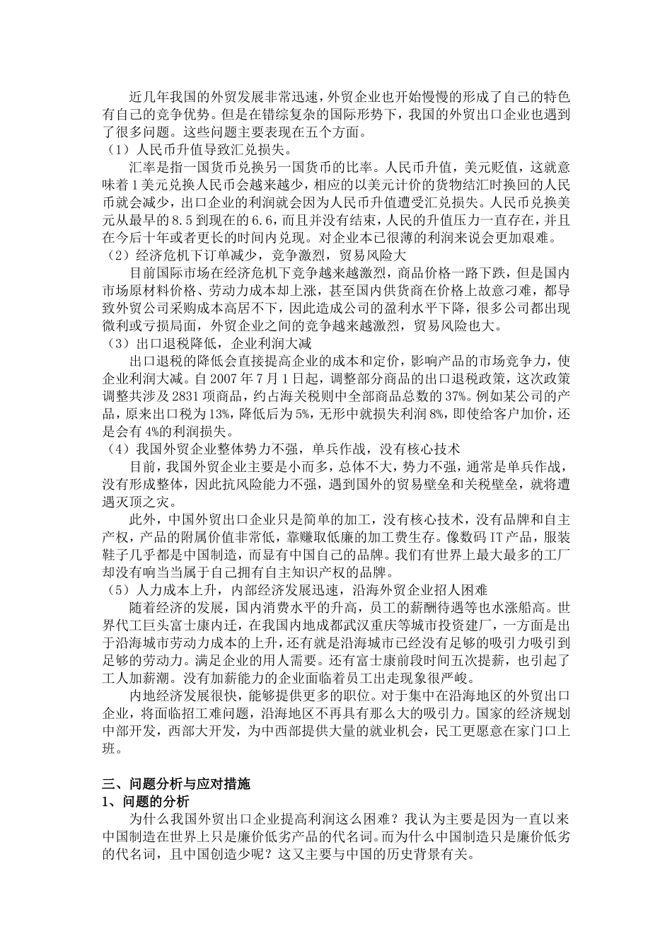 我国外贸出口企业的发展现状与出路_第2页